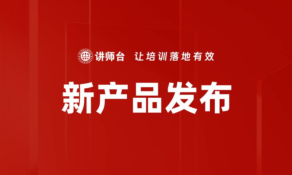 文章新产品发布的缩略图
