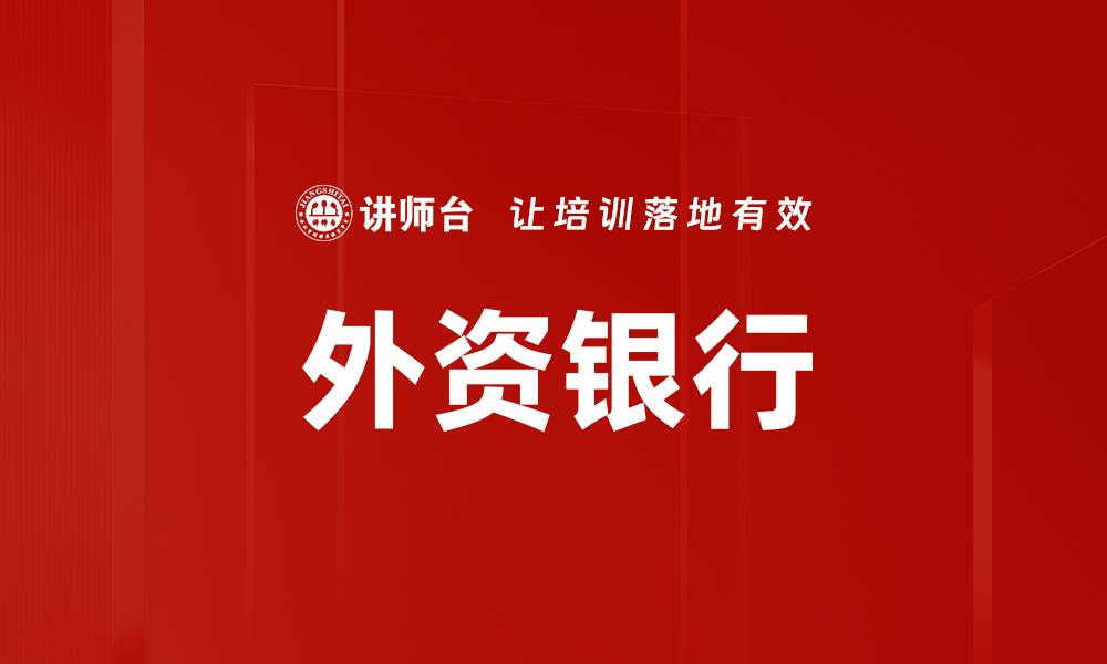 文章外资银行的缩略图