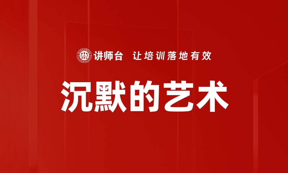 文章沉默的艺术的缩略图