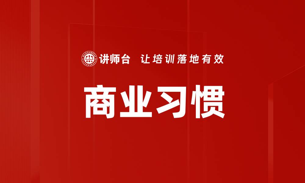 文章商业习惯的缩略图
