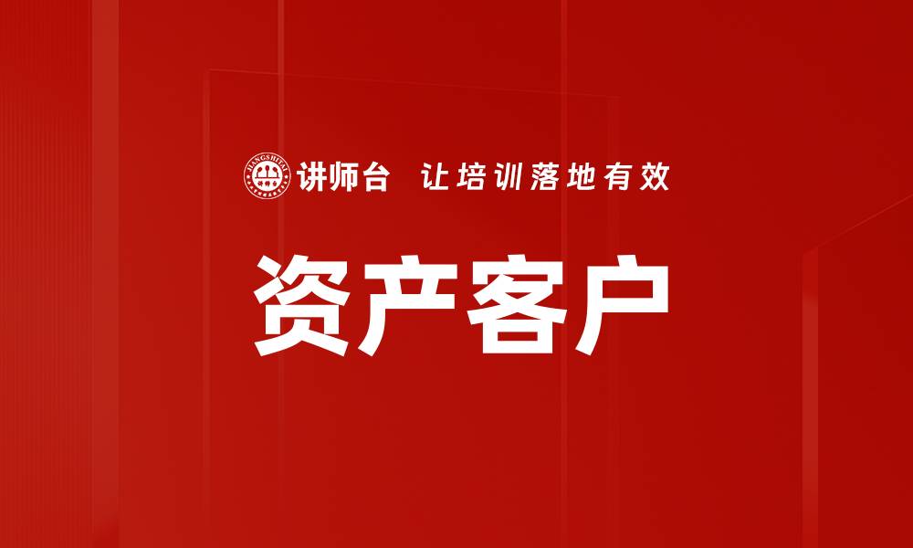 文章资产客户的缩略图