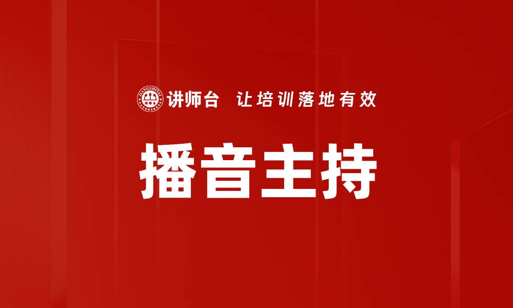 文章播音主持的缩略图
