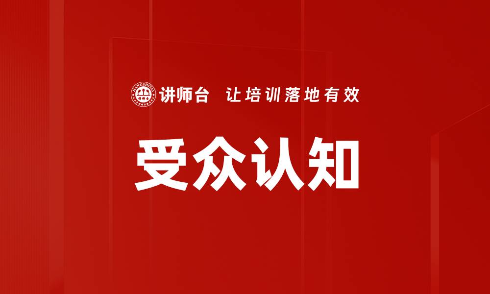 文章受众认知的缩略图