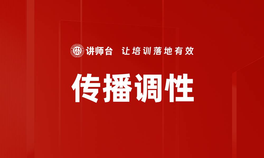 文章传播调性的缩略图