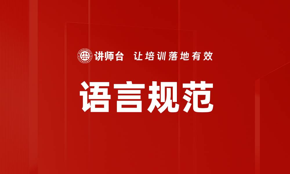 文章语言规范的缩略图