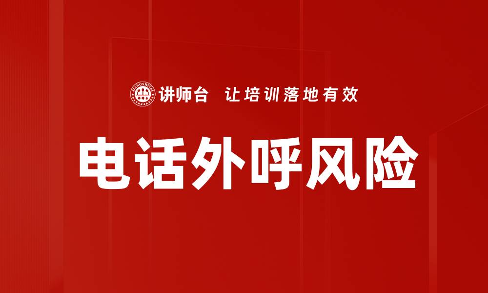 文章电话外呼风险的缩略图
