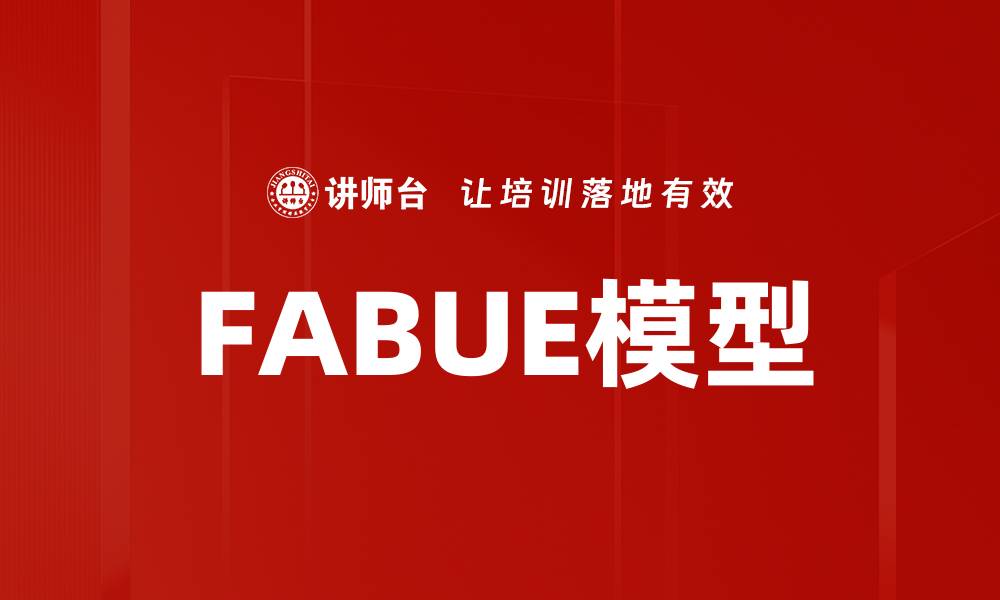 文章FABUE模型的缩略图