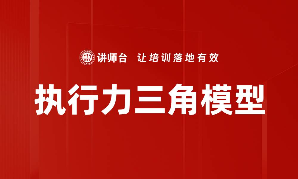 文章执行力三角模型的缩略图