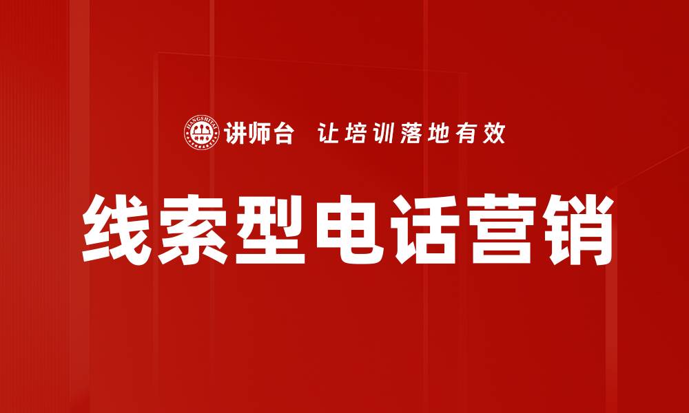 线索型电话营销