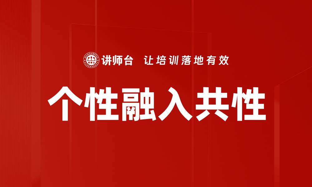 文章个性融入共性的缩略图