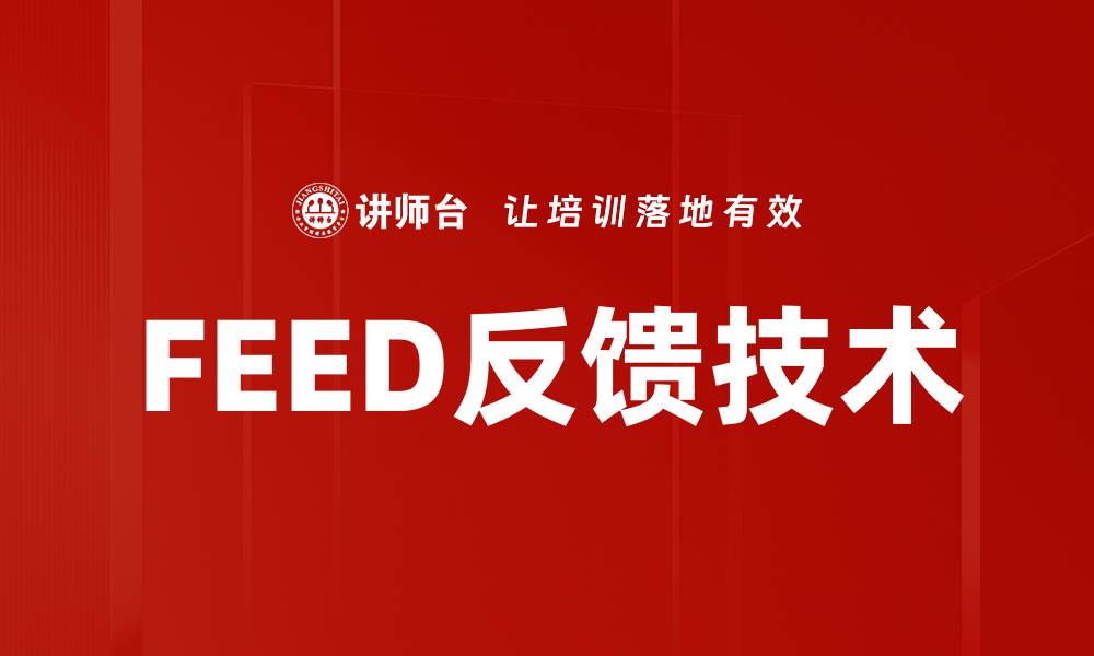 文章FEED反馈技术的缩略图