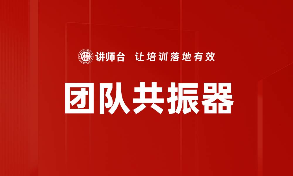 文章团队共振器的缩略图
