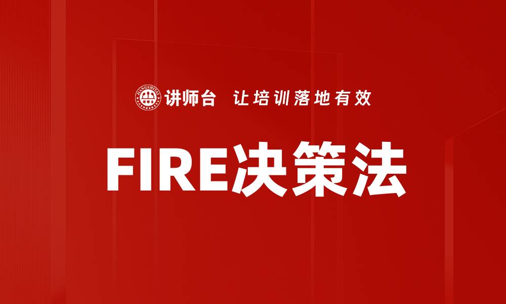 文章FIRE决策法的缩略图