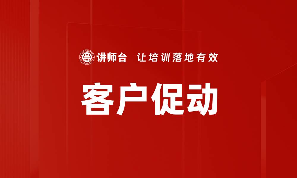 文章客户促动的缩略图