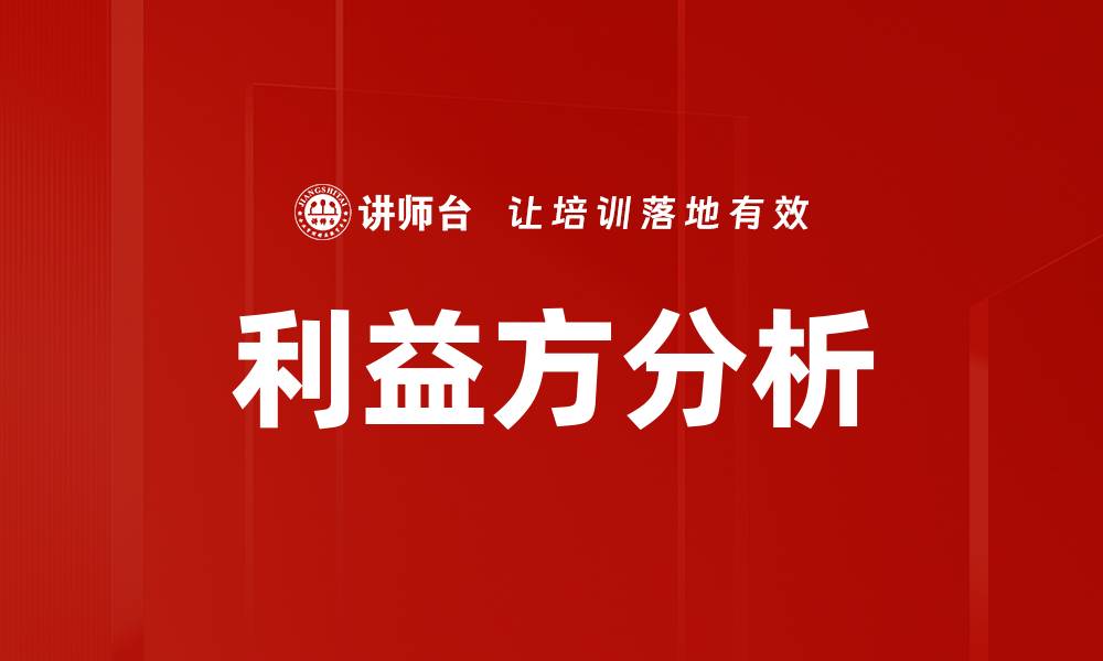 文章利益方分析的缩略图
