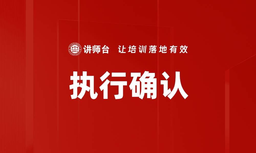 文章执行确认的缩略图