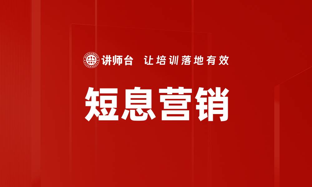 文章短息营销的缩略图