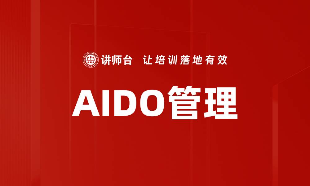 文章AIDO管理的缩略图
