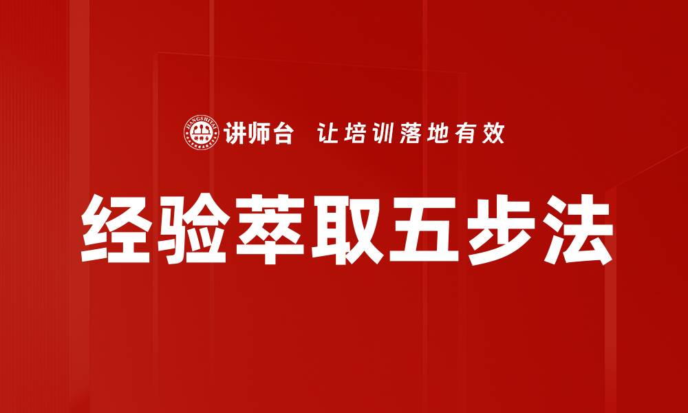 经验萃取五步法