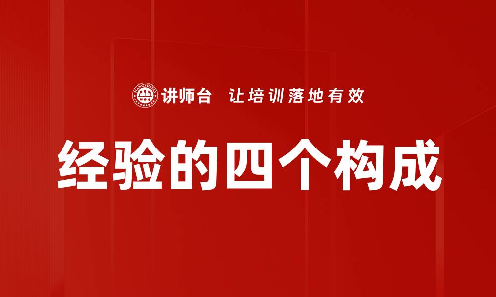 经验的四个构成