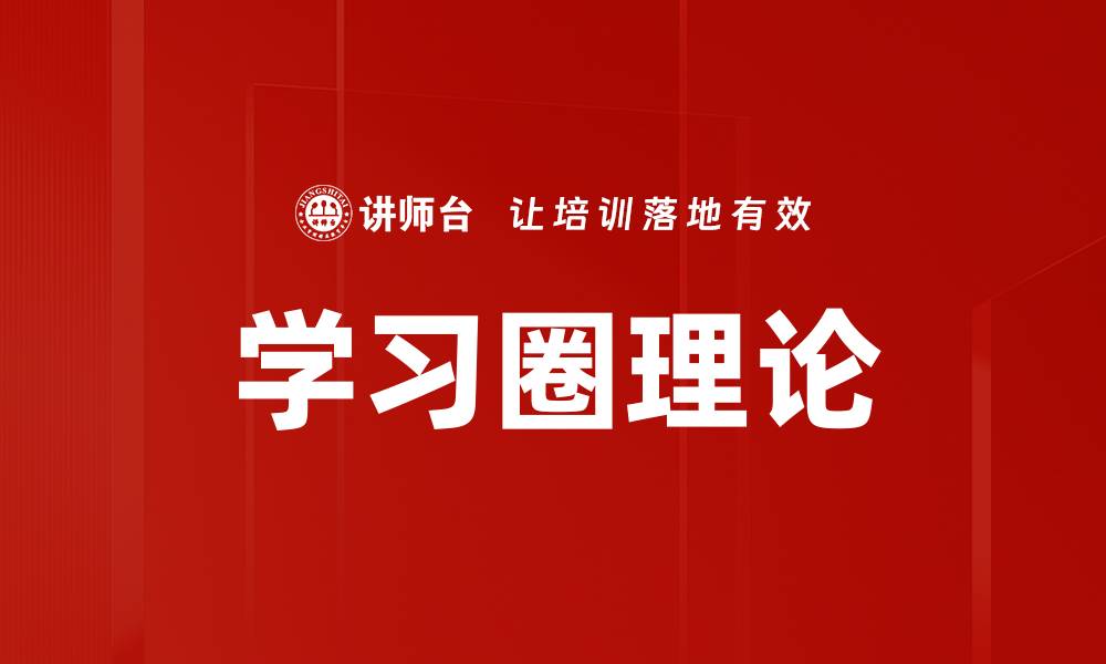 文章学习圈理论的缩略图