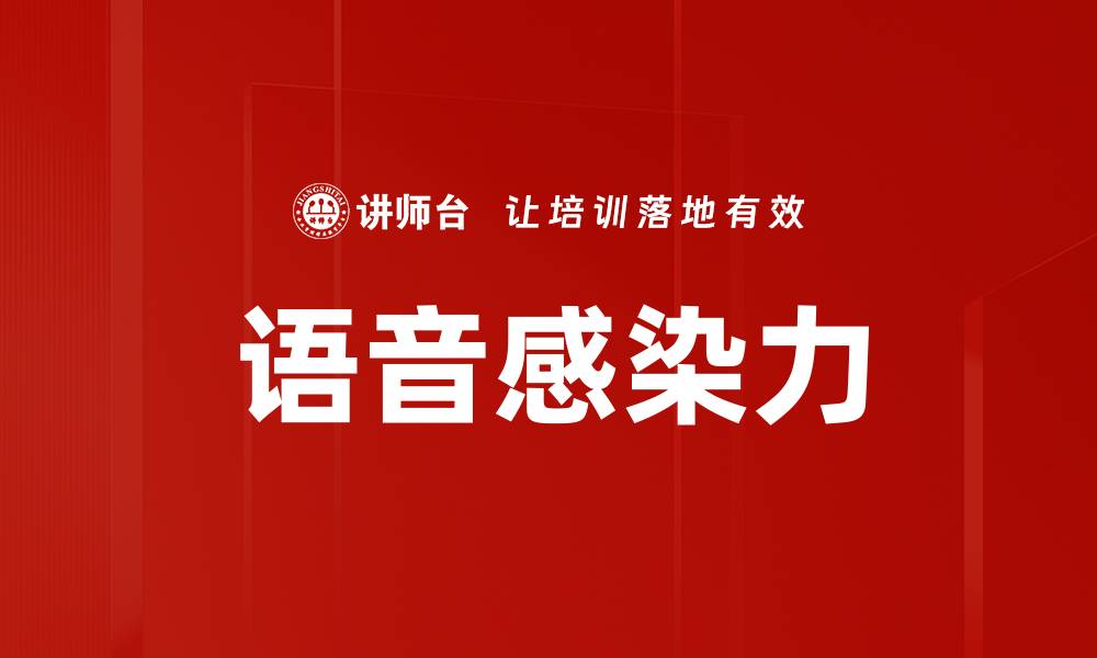 文章语音感染力的缩略图