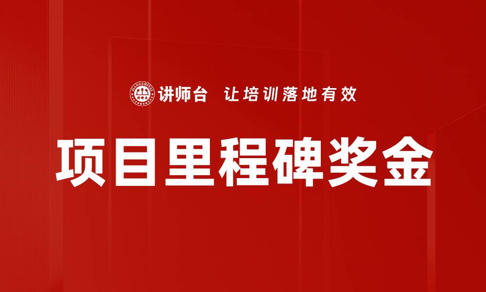 文章项目里程碑奖金的缩略图