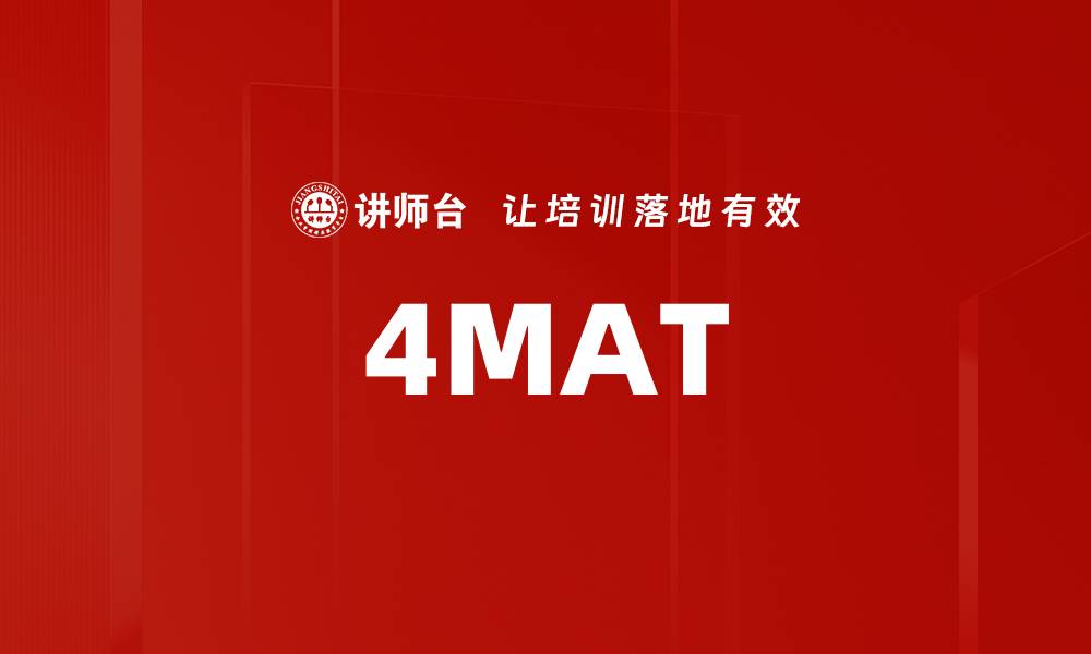文章4MAT的缩略图