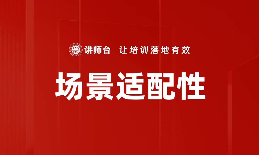 文章场景适配性的缩略图