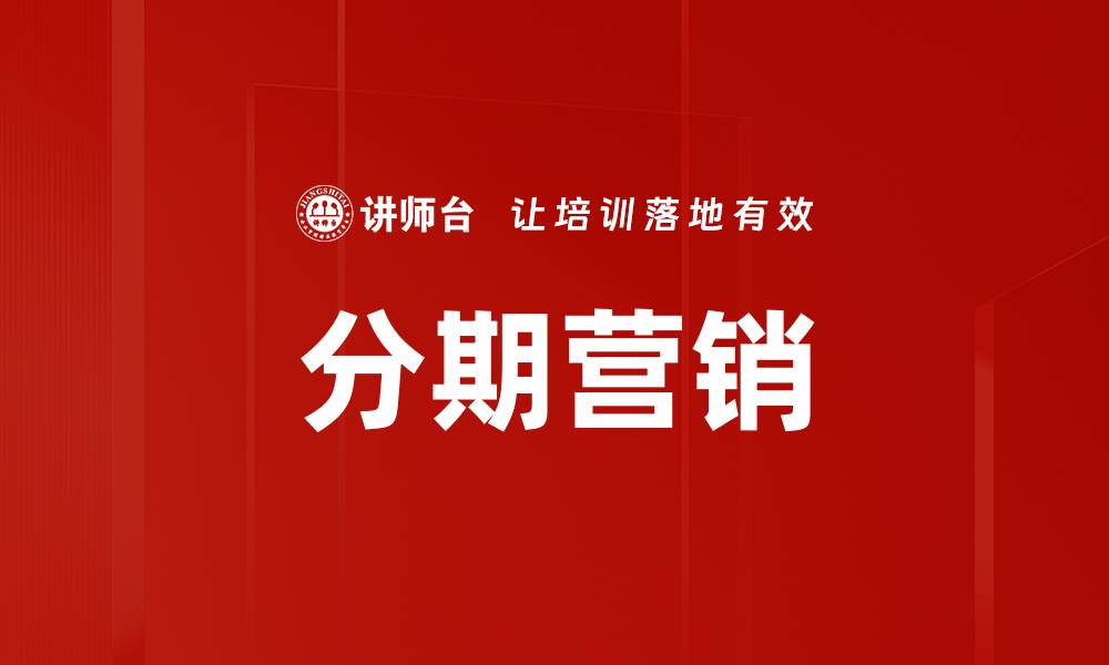 文章分期营销的缩略图