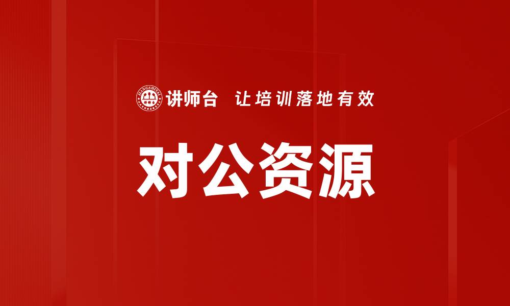 文章对公资源的缩略图