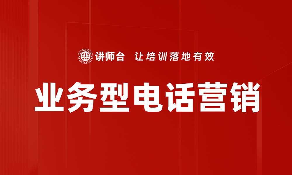 文章业务型电话营销的缩略图