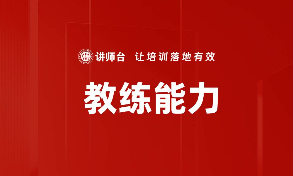 文章 教练能力的缩略图