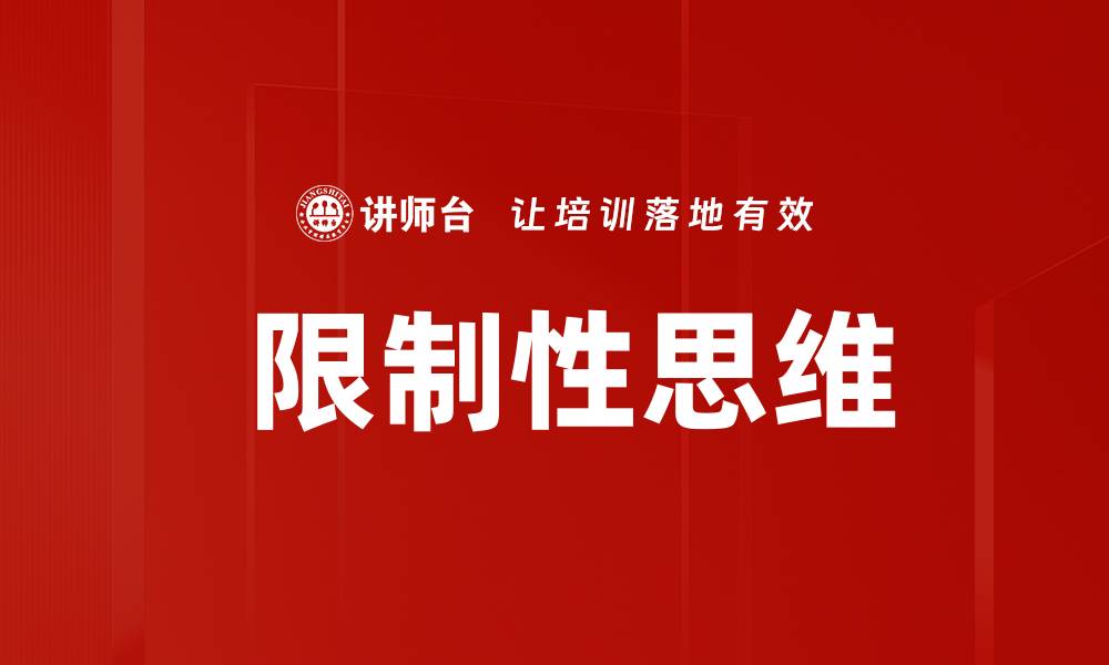 文章 限制性思维的缩略图