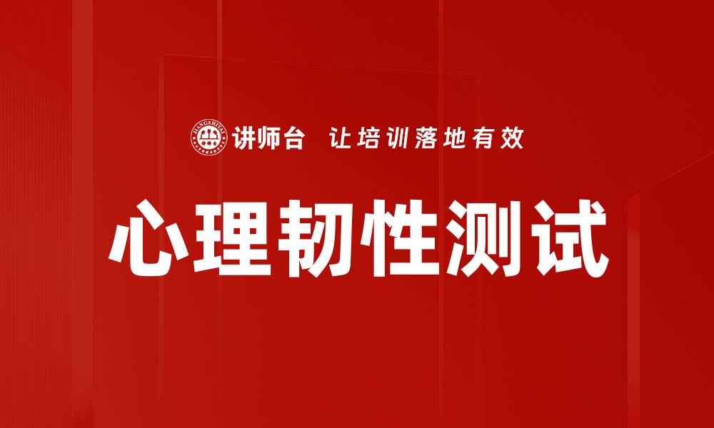 文章心理韧性测试的缩略图