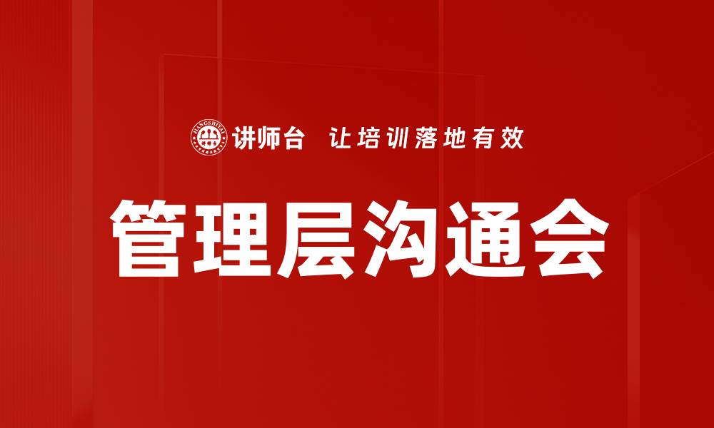 文章管理层沟通会的缩略图
