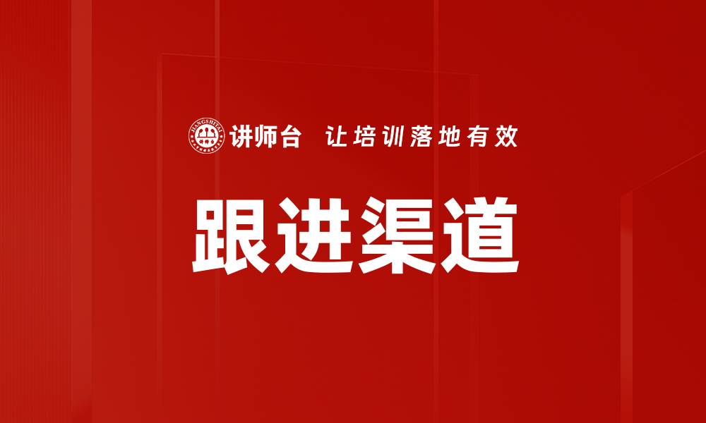 跟进渠道