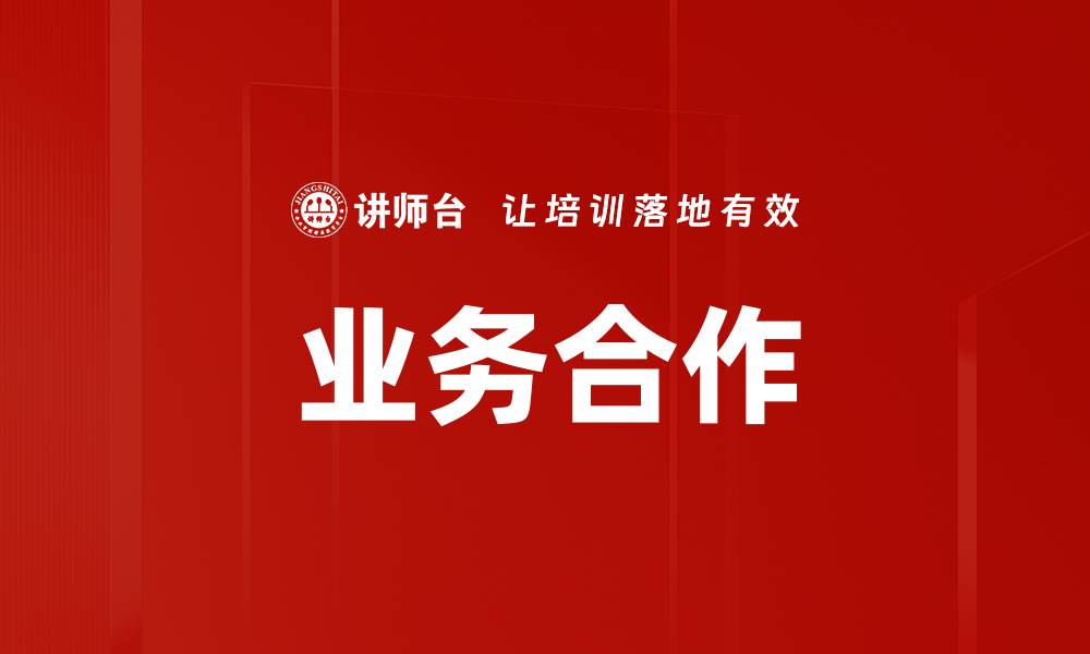 业务合作
