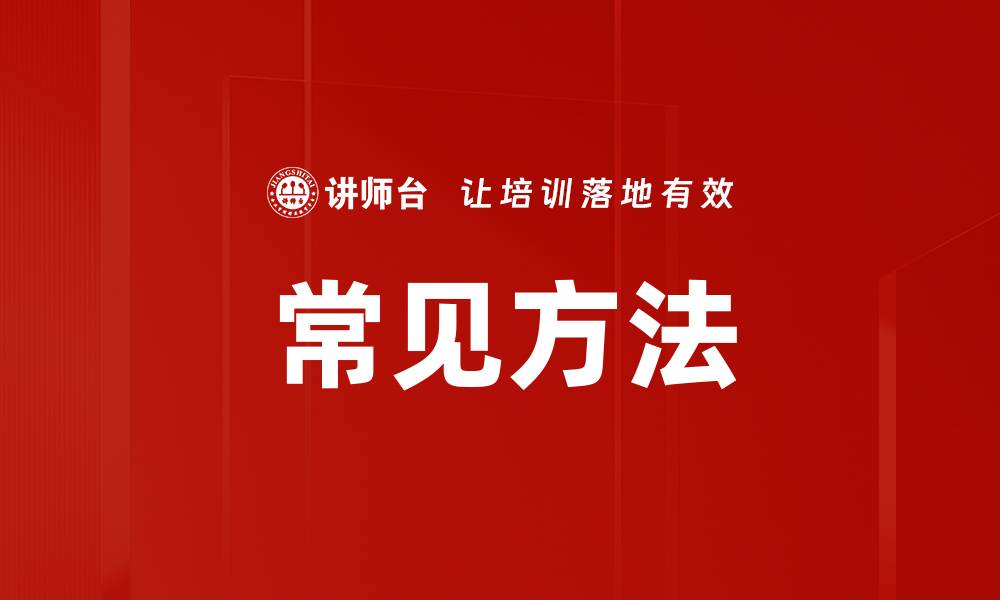 文章常见方法的缩略图