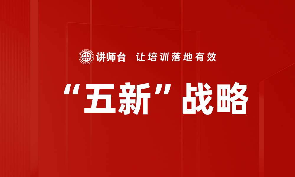 文章“五新”战略的缩略图