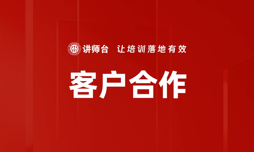 文章客户合作的缩略图