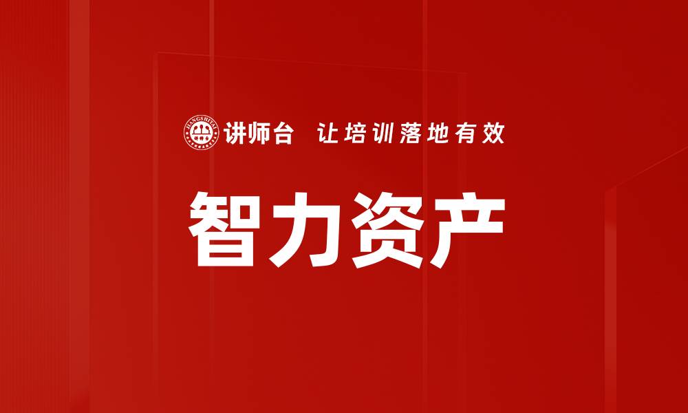 文章智力资产的缩略图