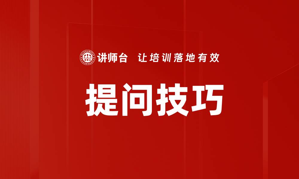 文章 提问技巧的缩略图