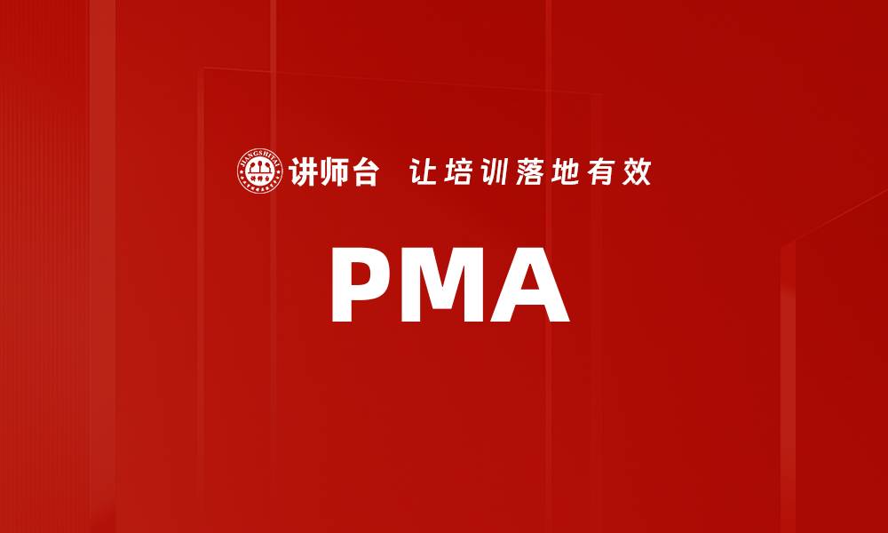 文章PMA的缩略图