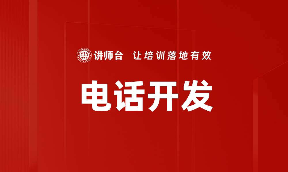 文章电话开发的缩略图