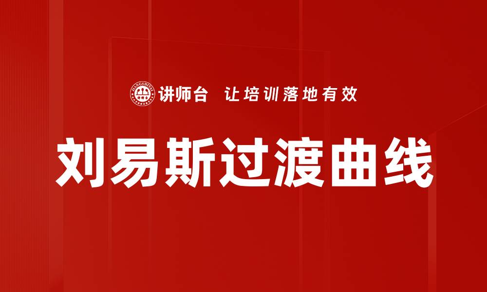 文章刘易斯过渡曲线的缩略图