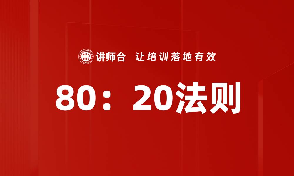 文章80：20法则的缩略图