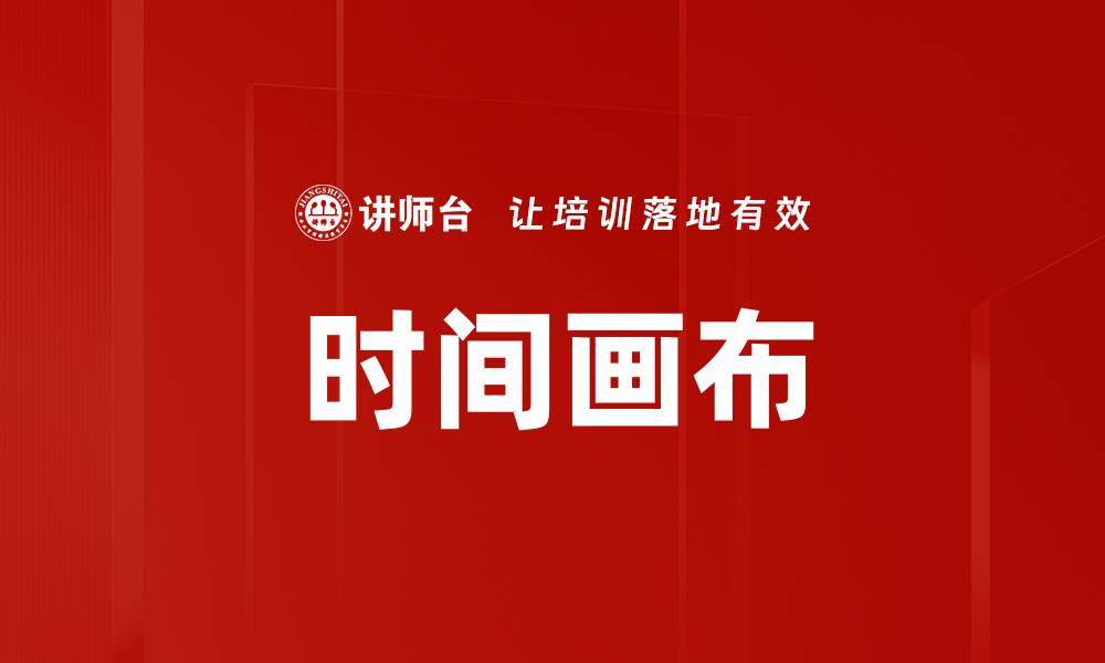 文章时间画布的缩略图