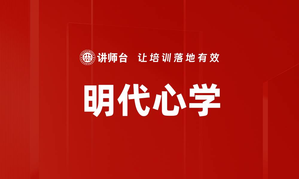文章明代心学的缩略图