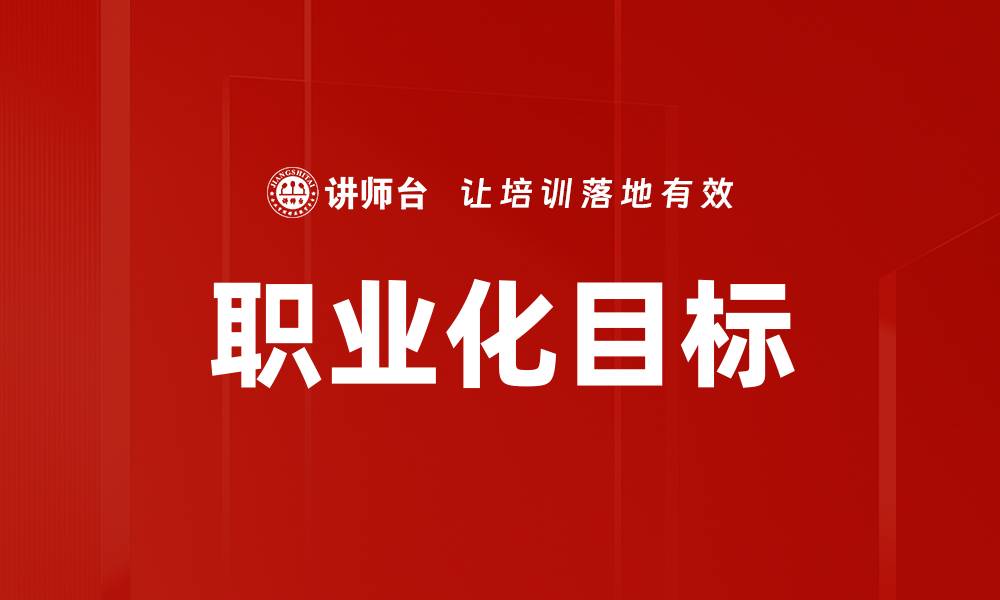 职业化目标